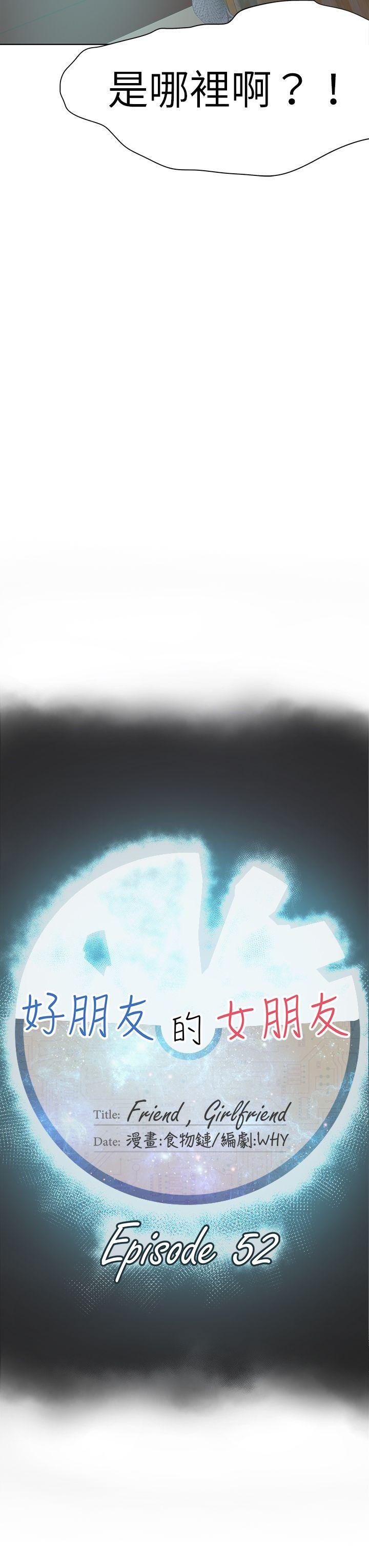 好朋友的女朋友 第52話 第11页