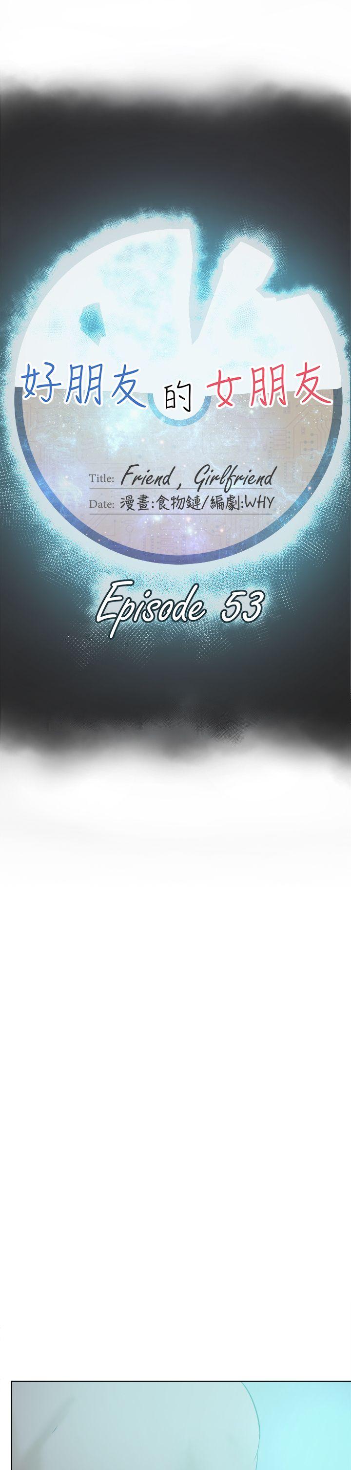 好朋友的女朋友 第53話 第9页