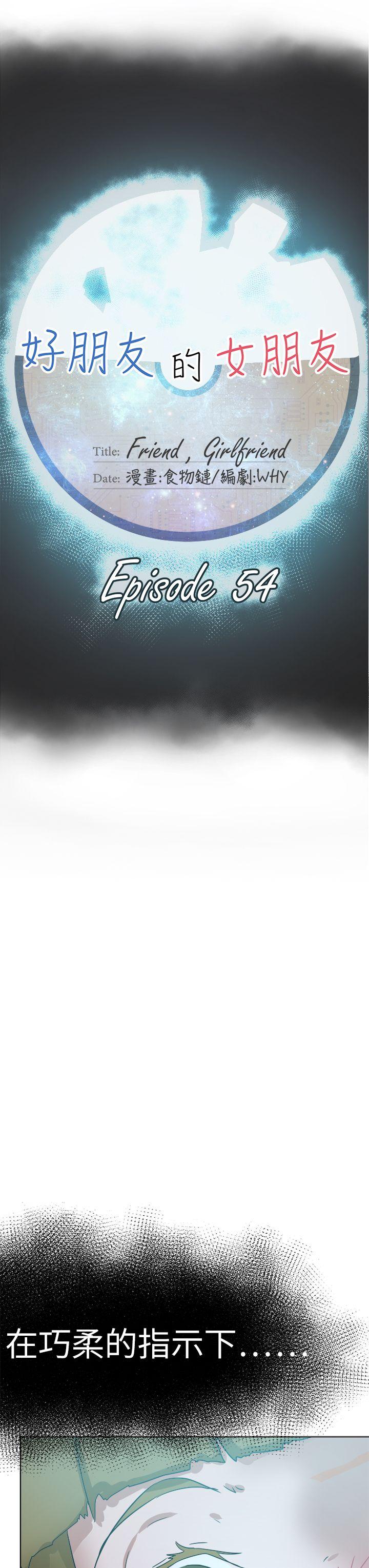 好朋友的女朋友 第54話 第11页