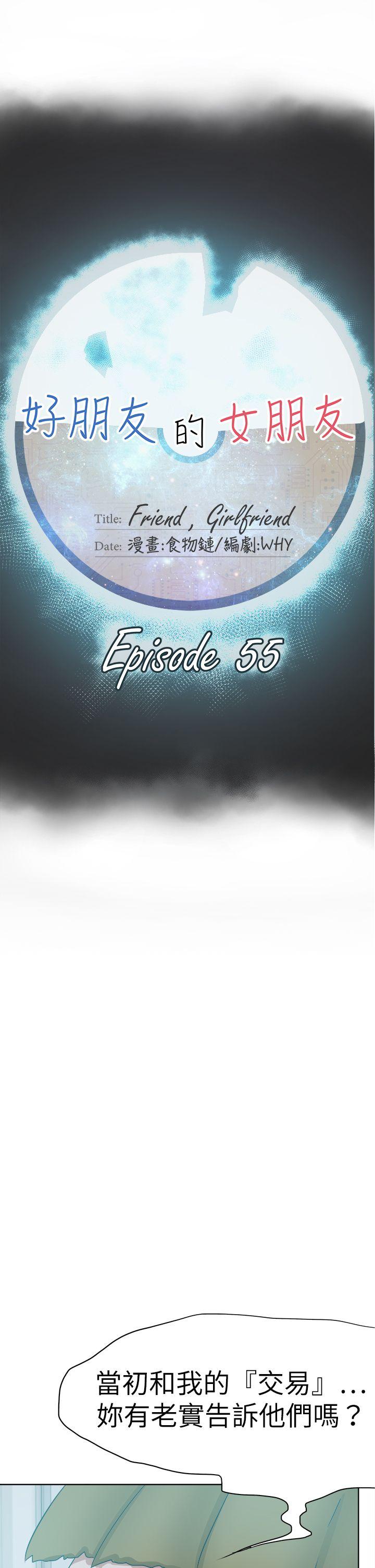 好朋友的女朋友 第55話 第13页