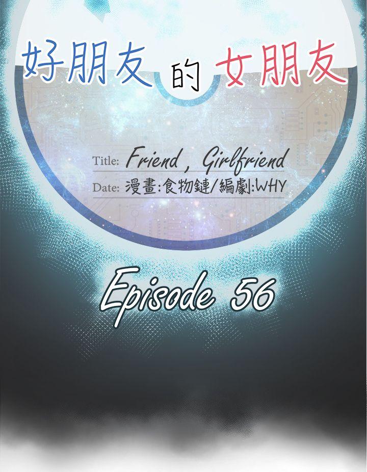 好朋友的女朋友 第56話 第12页