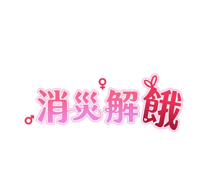 消災解餓 第17話-幫我揉一揉那裡… 第3页