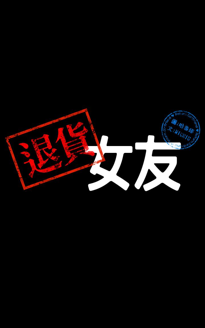 退貨女友 第19話-异常积极的女人 第3页