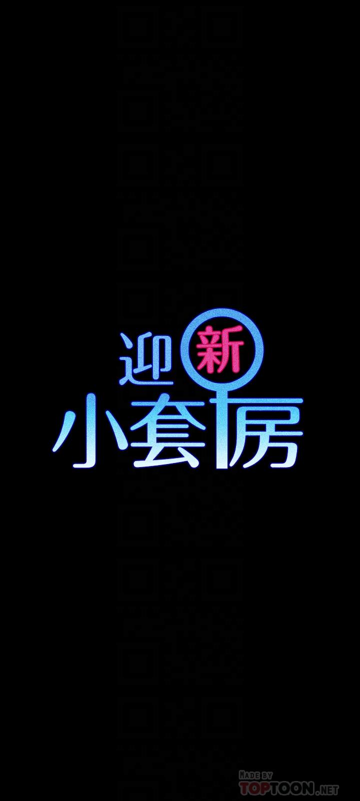 淫新小套房 第111話-戰勝欲女的江霖 第4页