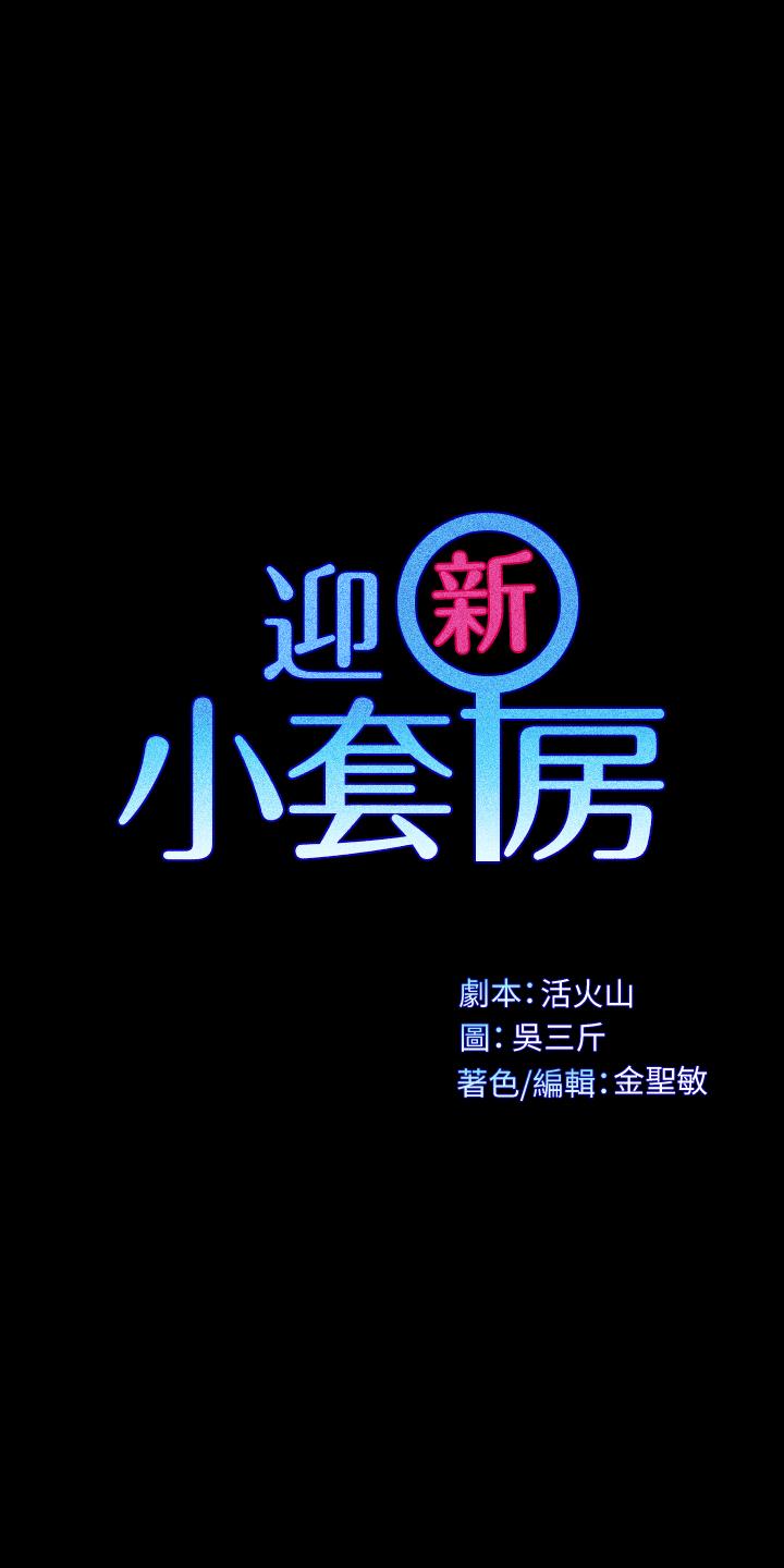 淫新小套房 第113話-車敏晶的誘惑 第3页
