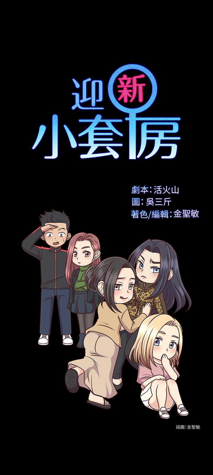 淫新小套房 第135話-徹底滿足卉美的江霖 第3页