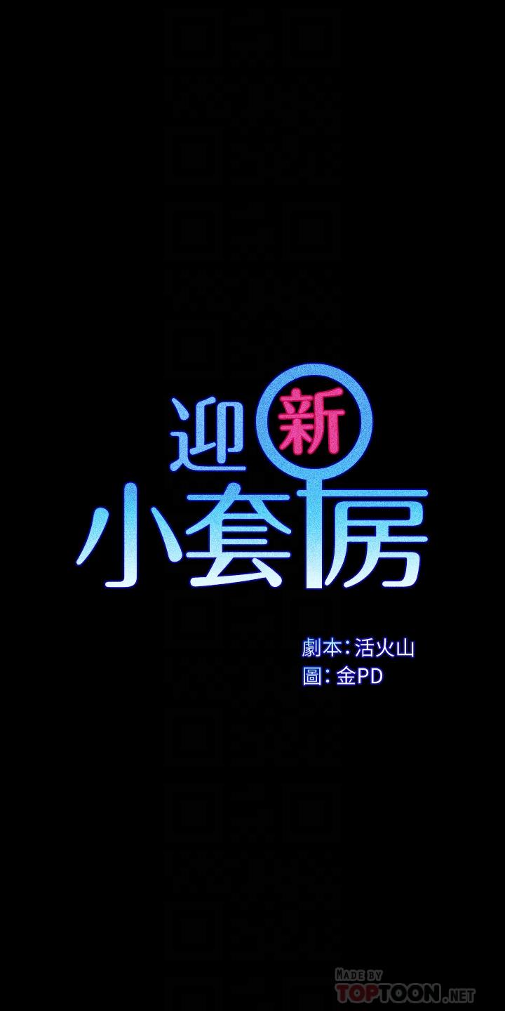 淫新小套房 第156話-車敏晶出動，4P準備完成 第4页