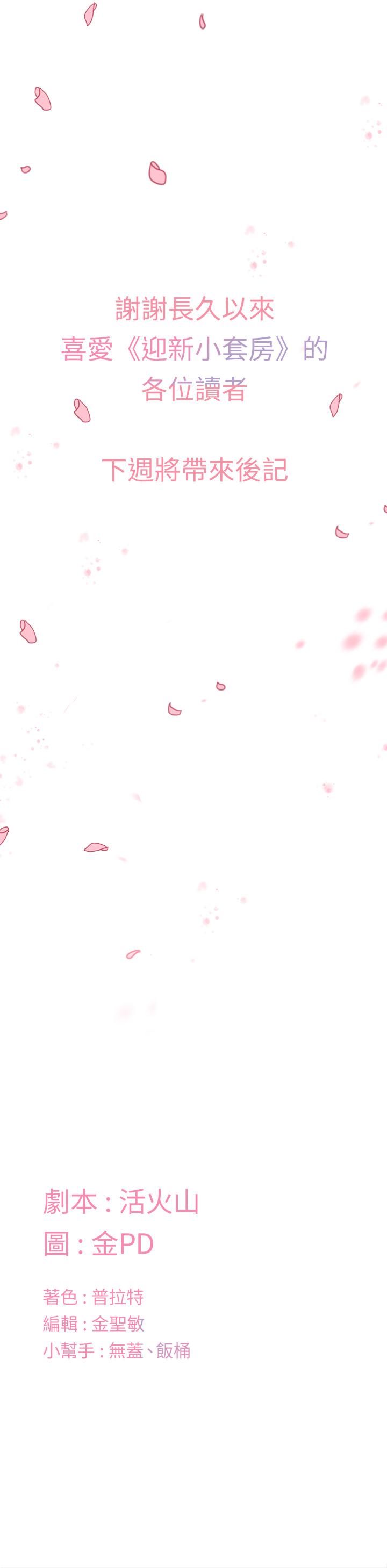 淫新小套房 第176話 最終話-5年後，粉色結局 第48页