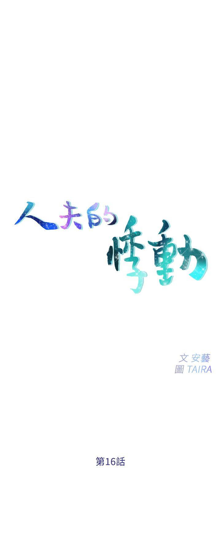 人夫的悸动 第16話-無法消退的慾火 第2页