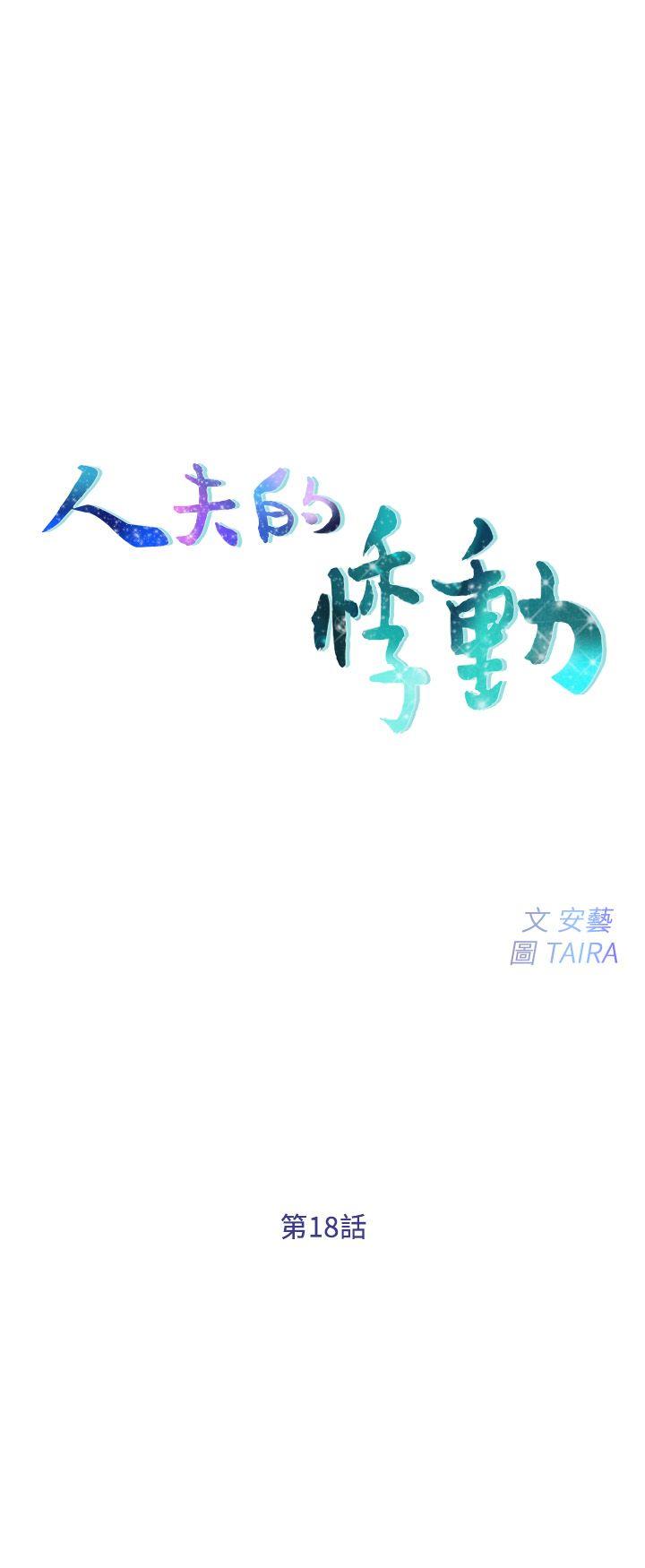 人夫的悸动 第18話-老公跟書雅單獨…? 第3页