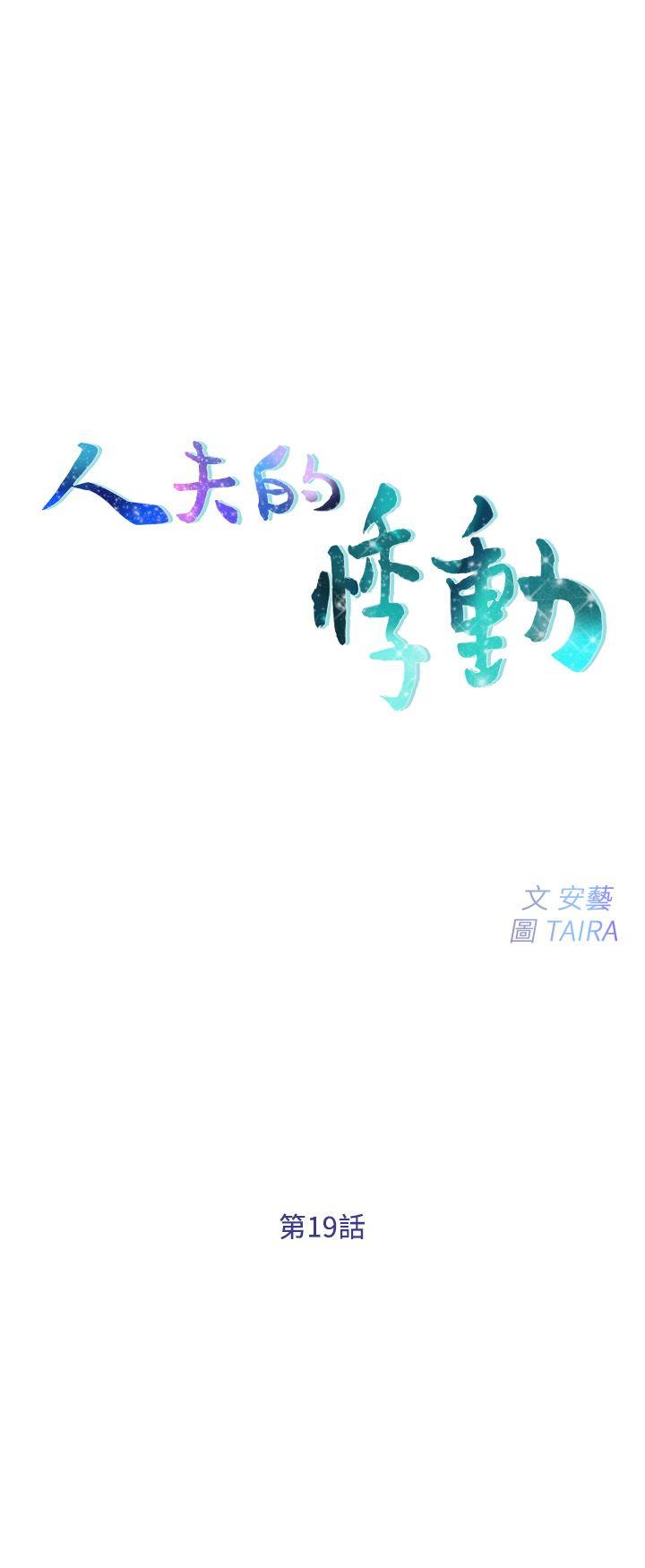 人夫的悸动 第19話-我想成為你的女人 第3页