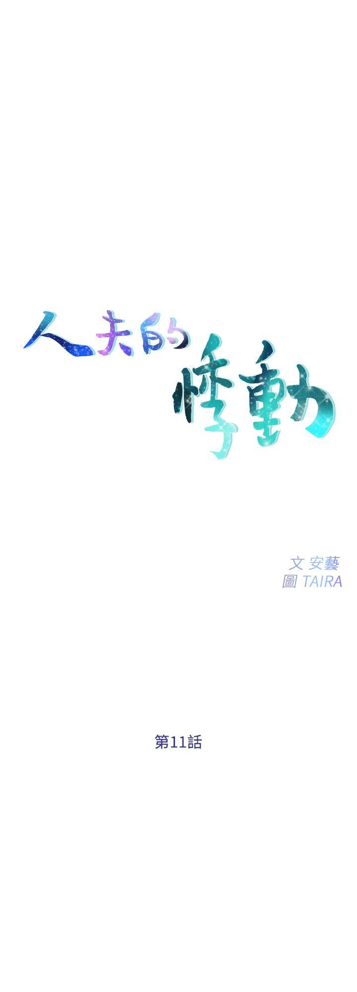 人夫的悸动 第11話-誰會占有妳的初夜? 第3页