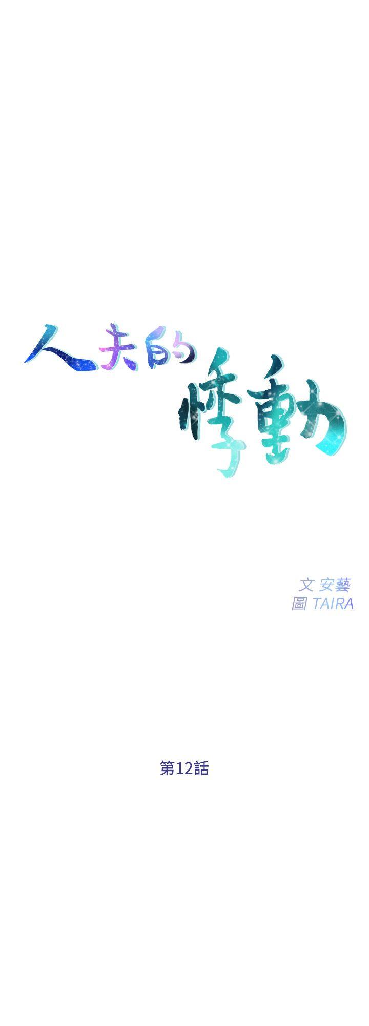 人夫的悸动 第12話-今晚，請你抱我 第2页