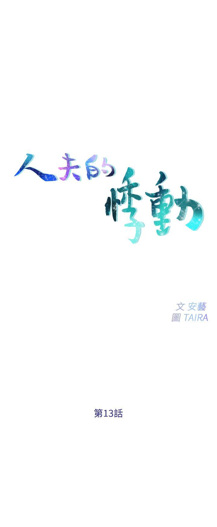 人夫的悸动 第13話-等待書雅的男人們 第4页