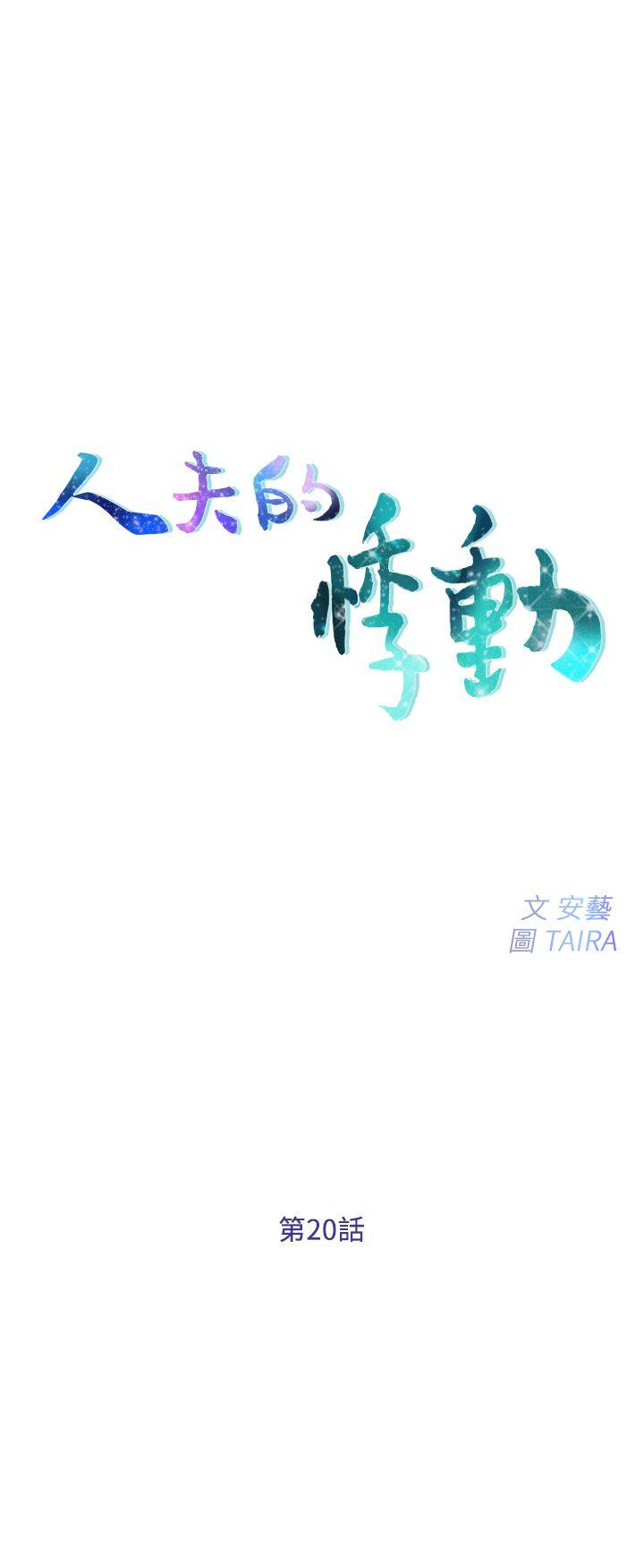 人夫的悸动 第20話-惠珍的放縱 第3页