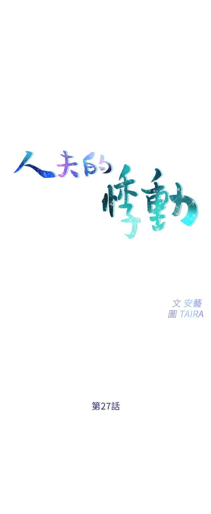 人夫的悸动 第27話-背著妻子… 第2页