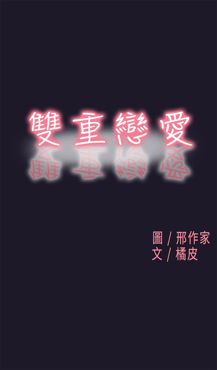 双重恋爱(昼夜男女) 第30話 第1页