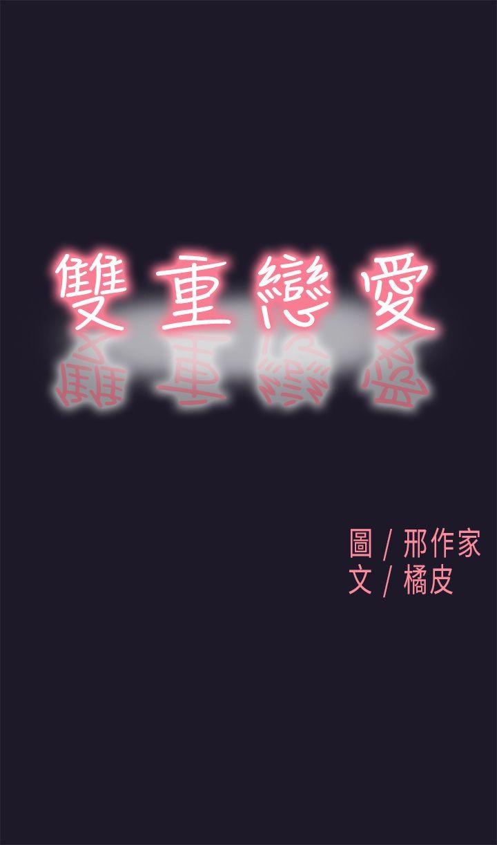 双重恋爱(昼夜男女) 第31話 第1页