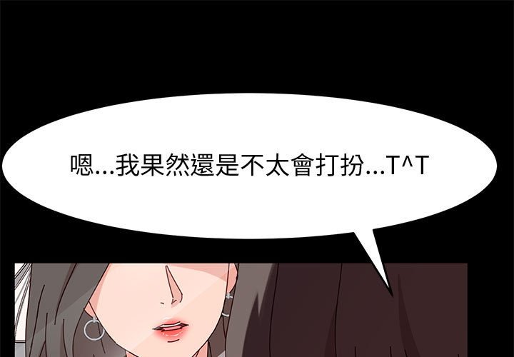 魯蛇模特兒 第10章 第1页