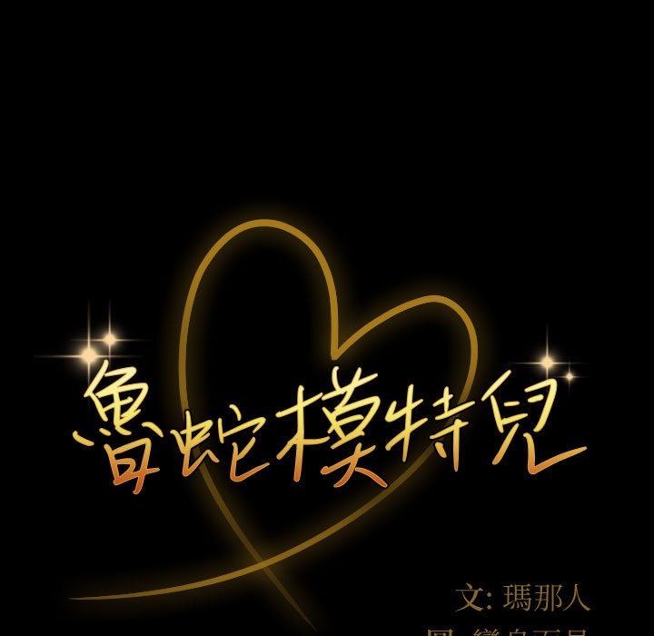 魯蛇模特兒 第11章 第9页