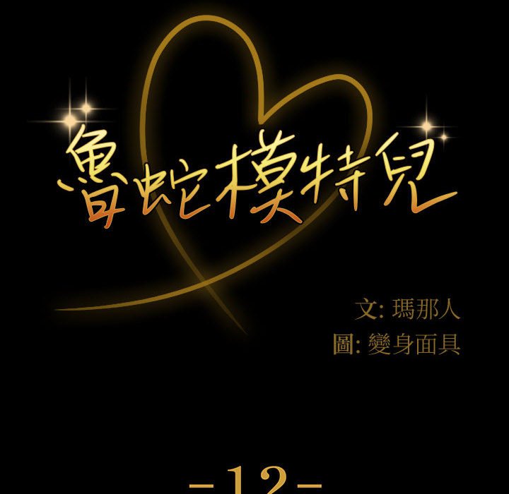 魯蛇模特兒 第12章 第10页