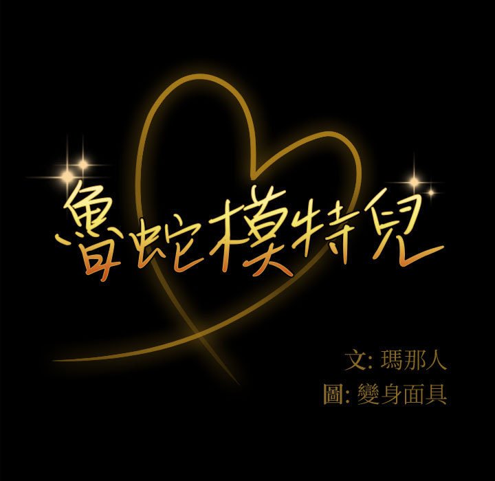 魯蛇模特兒 第13章 第11页