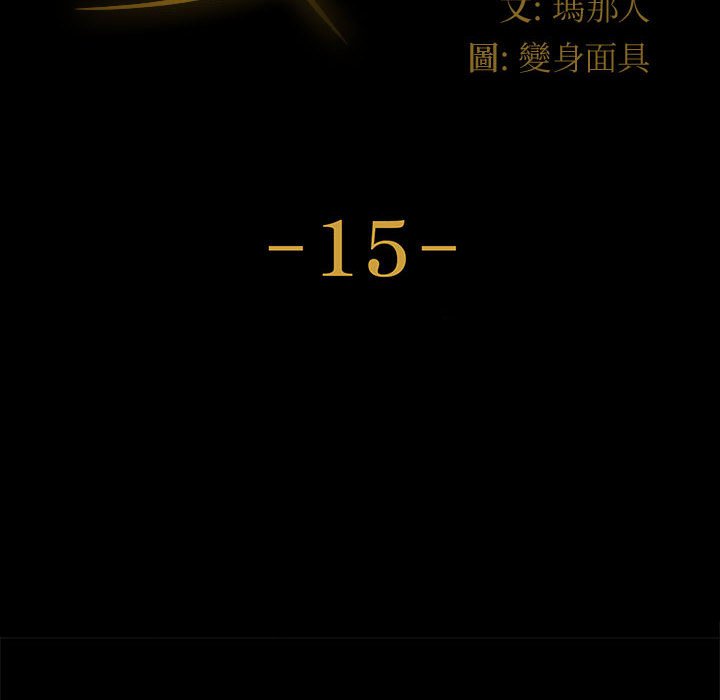 魯蛇模特兒 第15章 第10页