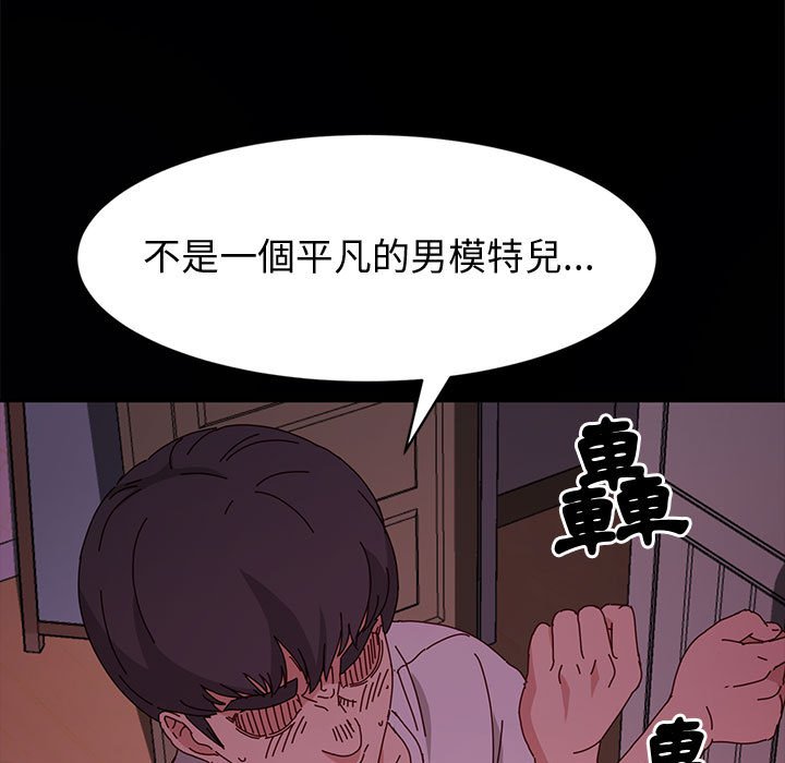 魯蛇模特兒 第15章 第137页