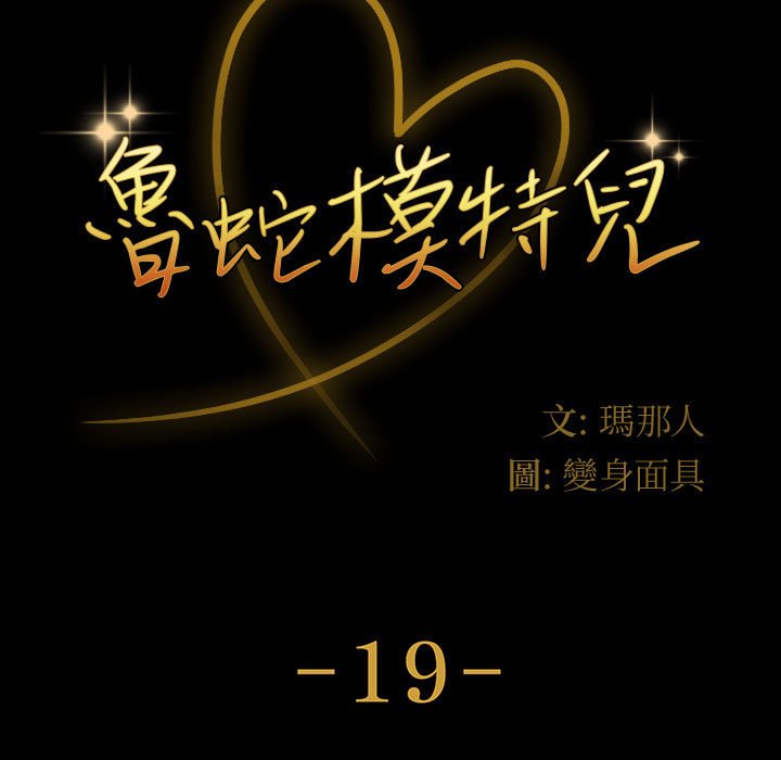魯蛇模特兒 第19章 第9页