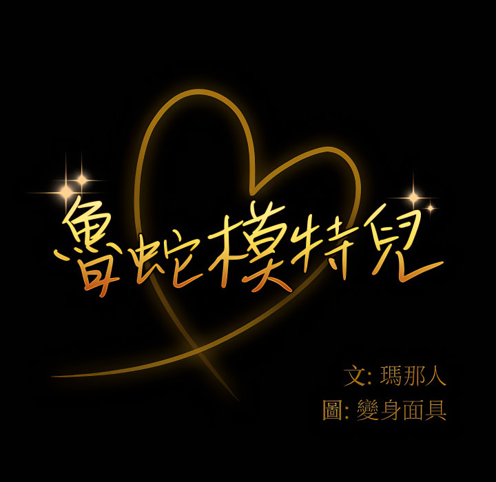 魯蛇模特兒 第21章 第10页