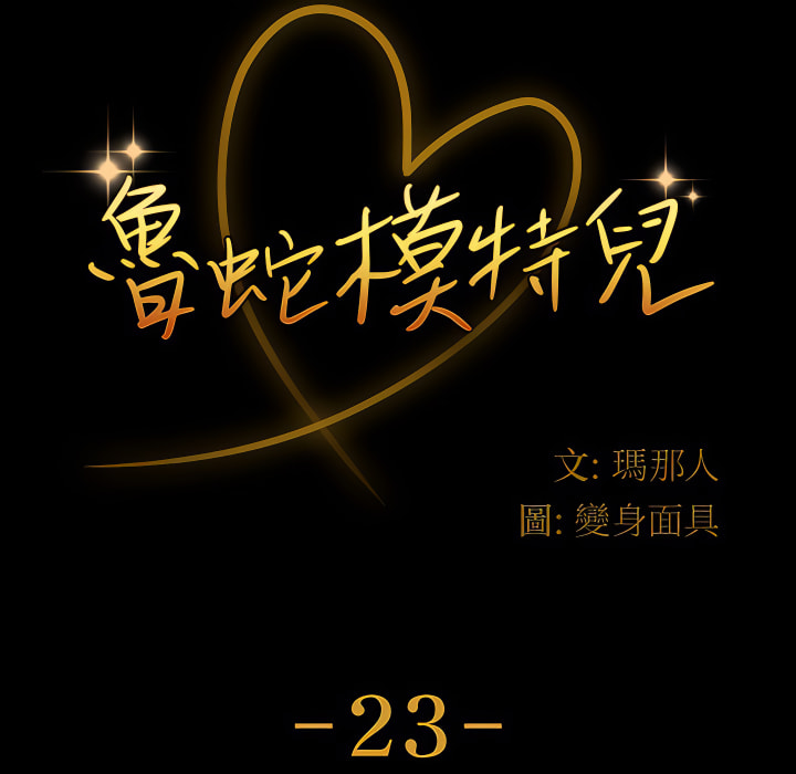 魯蛇模特兒 第23章 第7页