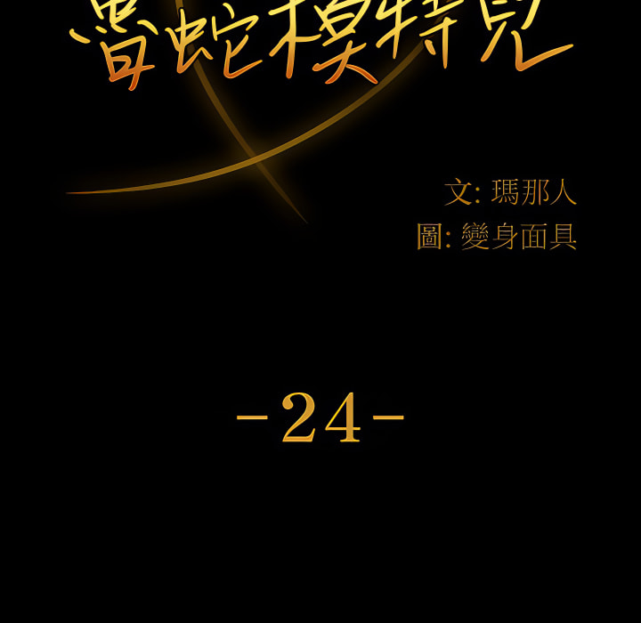 魯蛇模特兒 第24章 第12页