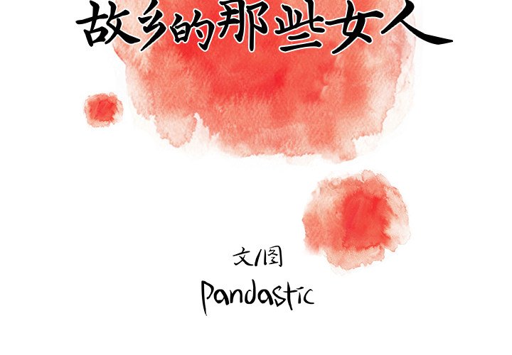 故鄉的那些女人 第10章 第2页