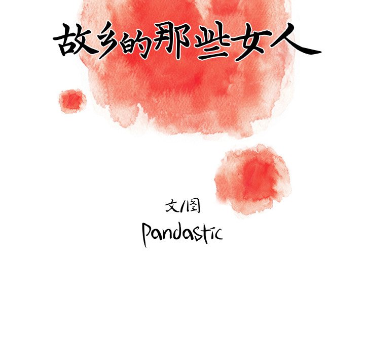 故鄉的那些女人 第21章 第82页