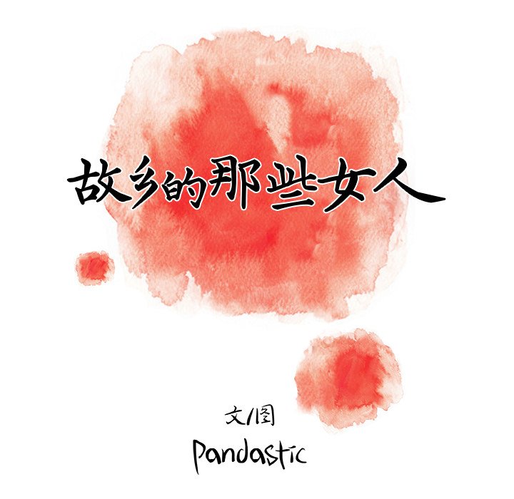 故鄉的那些女人 第23章 第18页