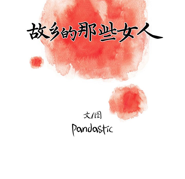 故鄉的那些女人 第30章 第46页