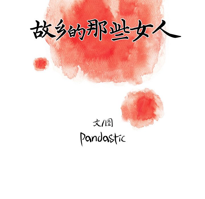 故鄉的那些女人 第31章 第78页