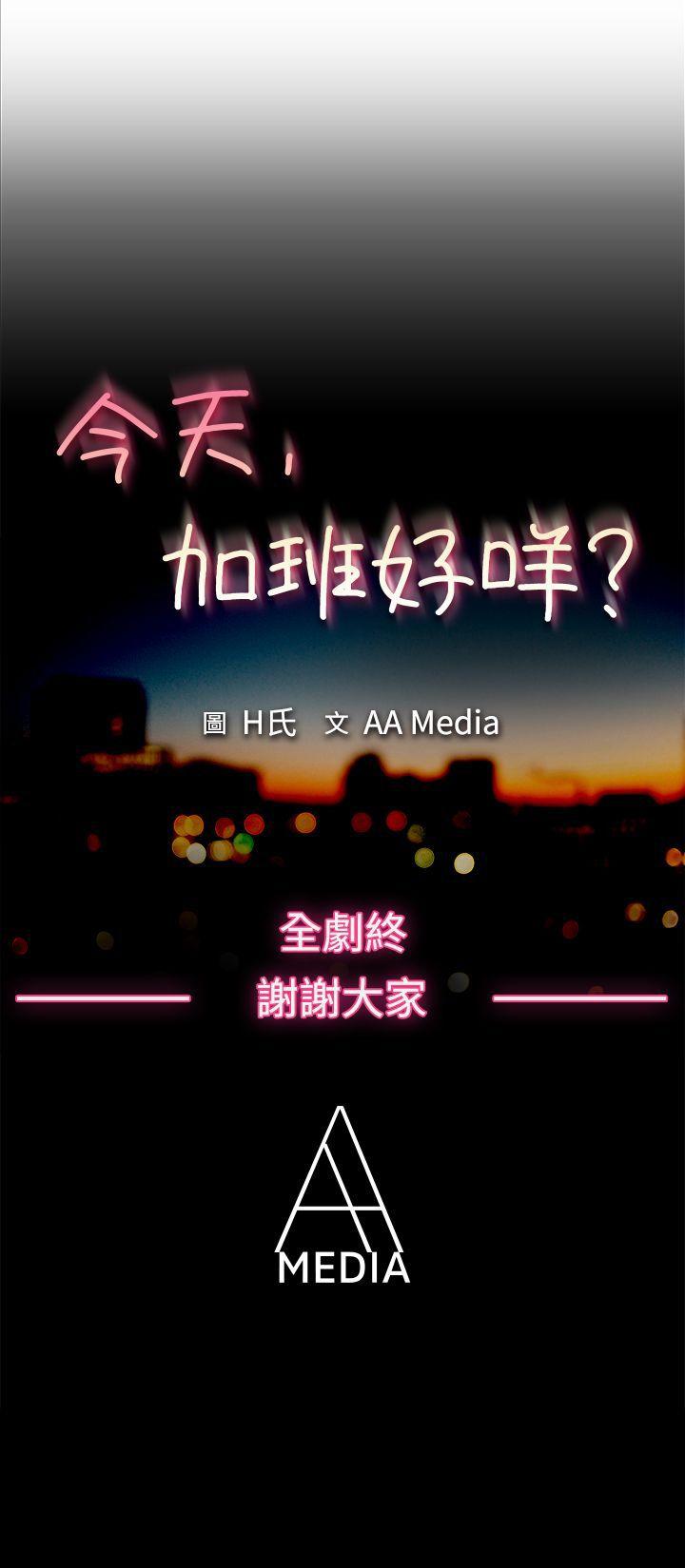 今天,加班好咩?(隐瞒的恋情) 最終話 第19页