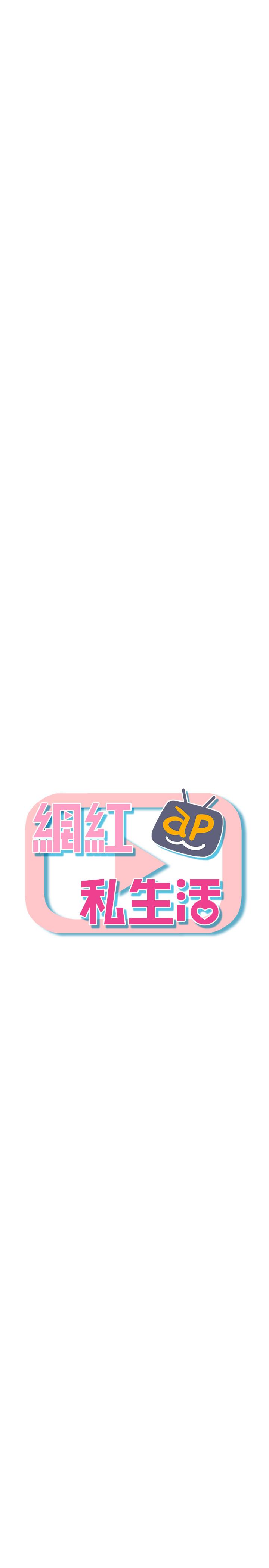 網紅私生活 第21話-因車震而濕透的座椅 第5页