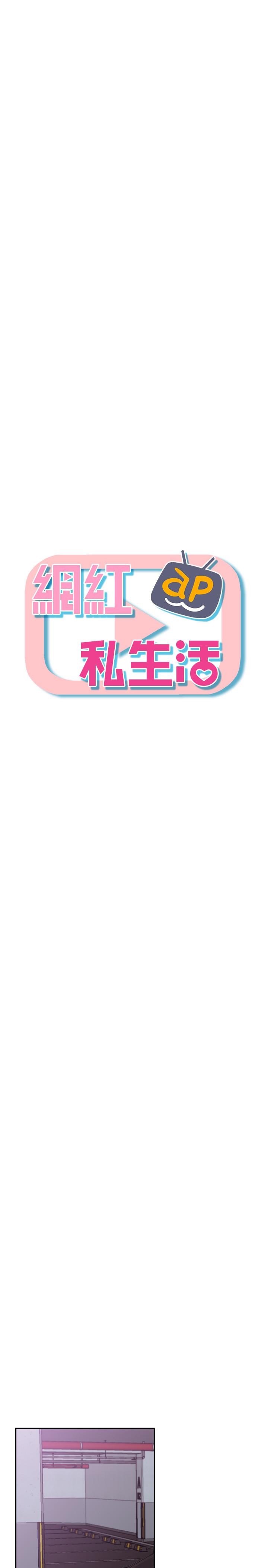 網紅私生活 第22話-撞見約會的悠亞 第13页