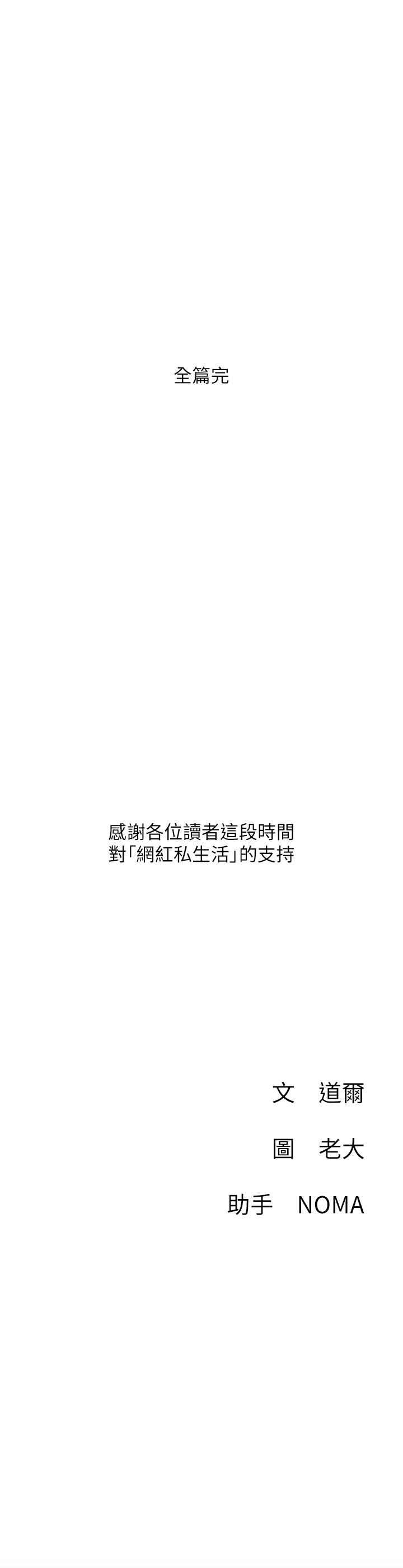 網紅私生活 最終話-喜歡你的每個樣子 第41页