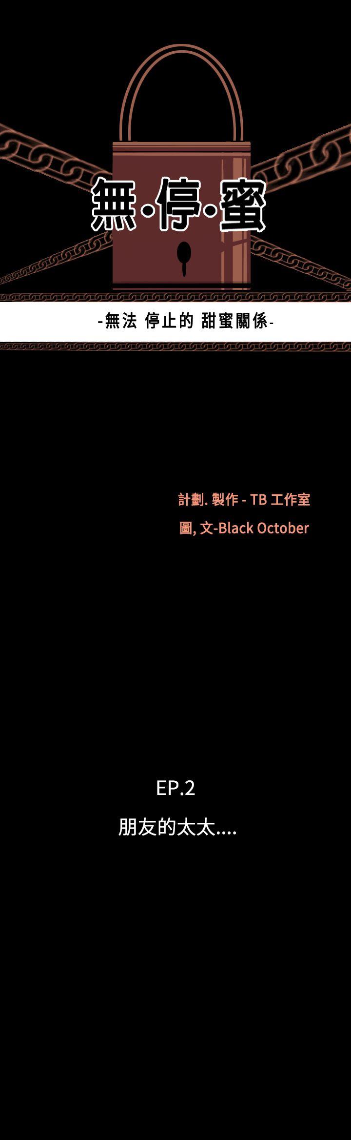 无法停止的甜蜜关系 第10話-朋友的太太<4> 第3页