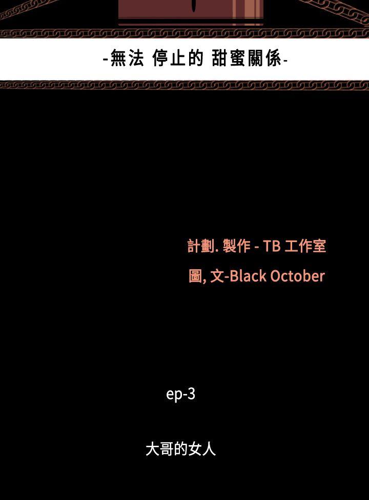 无法停止的甜蜜关系 第14話-大哥的女人<2> 第4页
