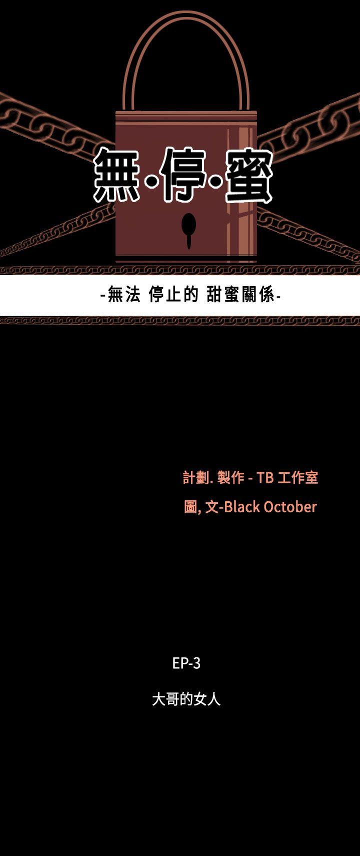 无法停止的甜蜜关系 第21話-大哥的女人<9> 第3页