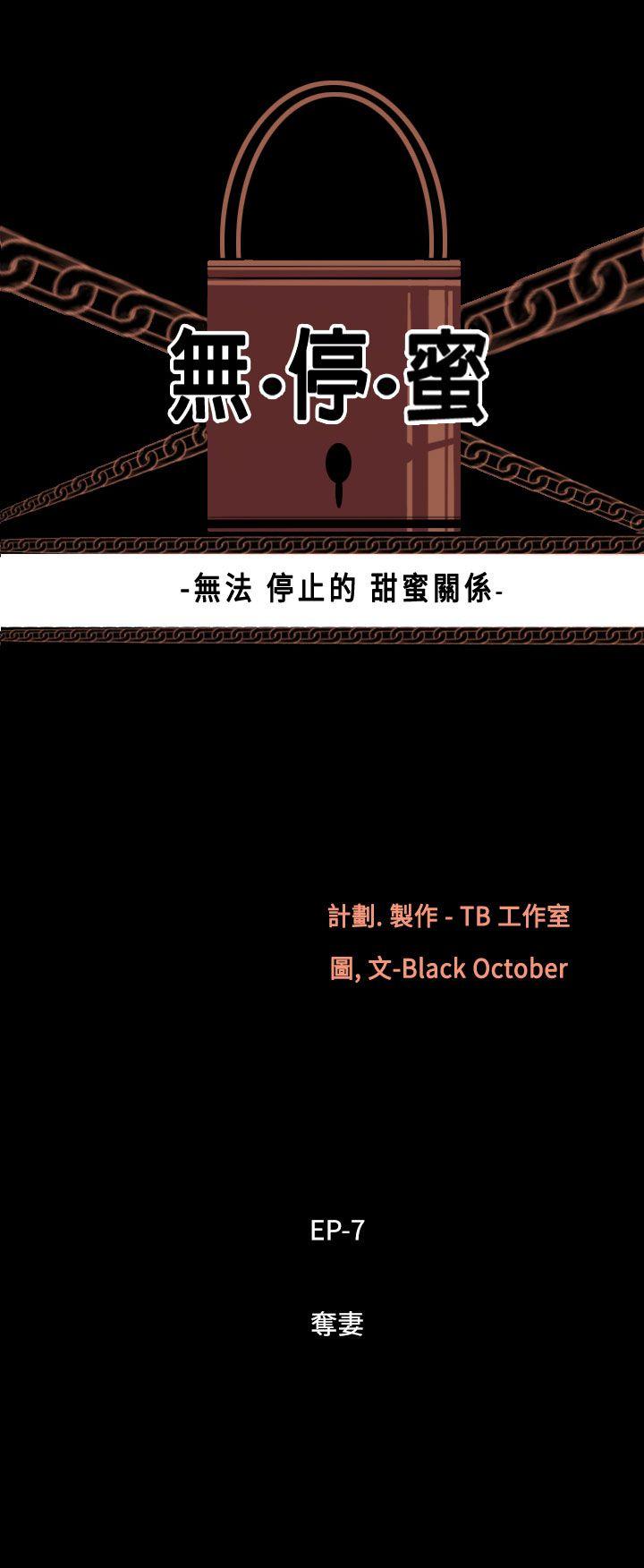 无法停止的甜蜜关系 第51話-奪妻<5> 第3页
