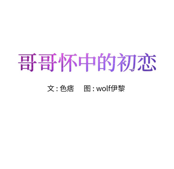 初戀變嫂嫂 第18章 第11页