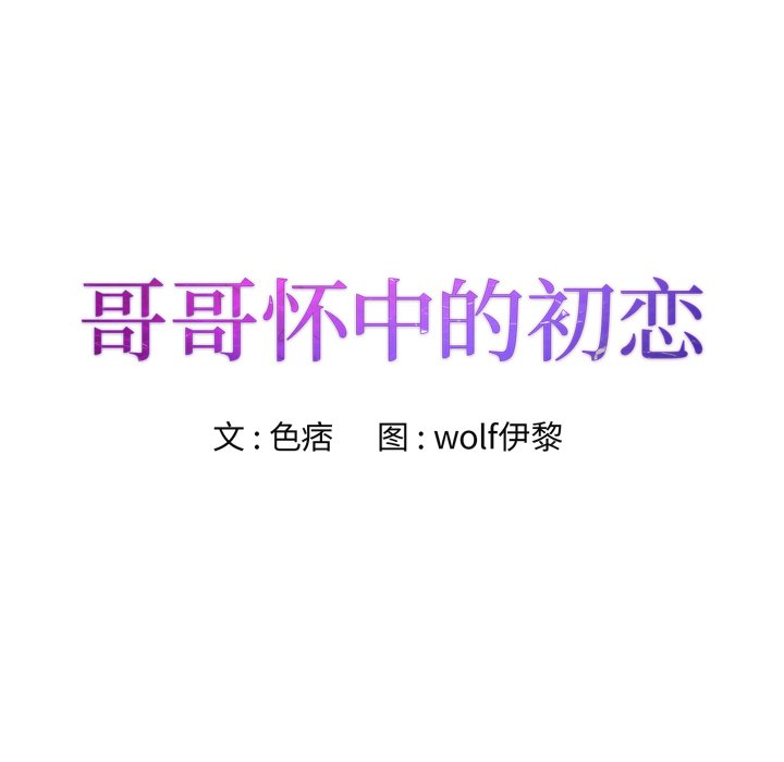 初戀變嫂嫂 第27章 第8页