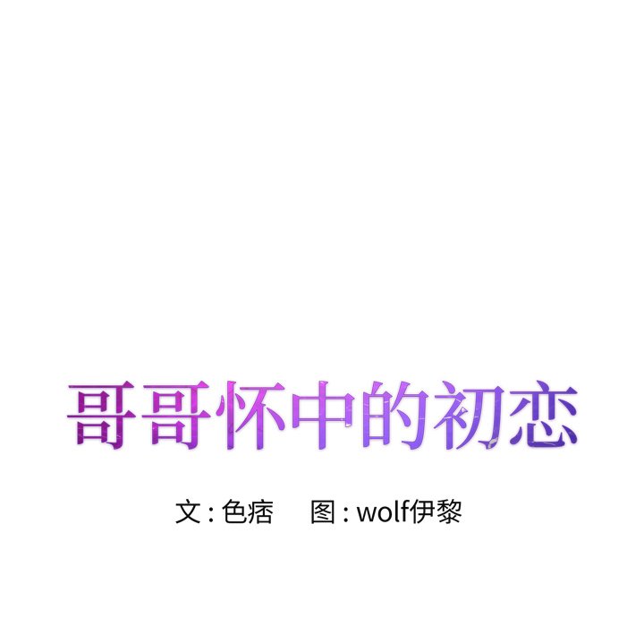 初戀變嫂嫂 第32章 第11页