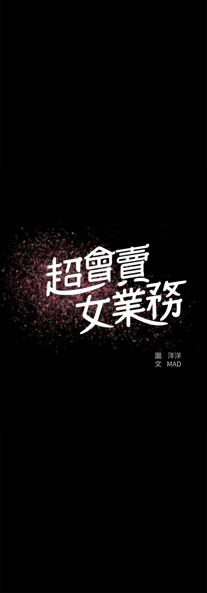 超會賣女業務 第21話-快佔有我吧 第2页