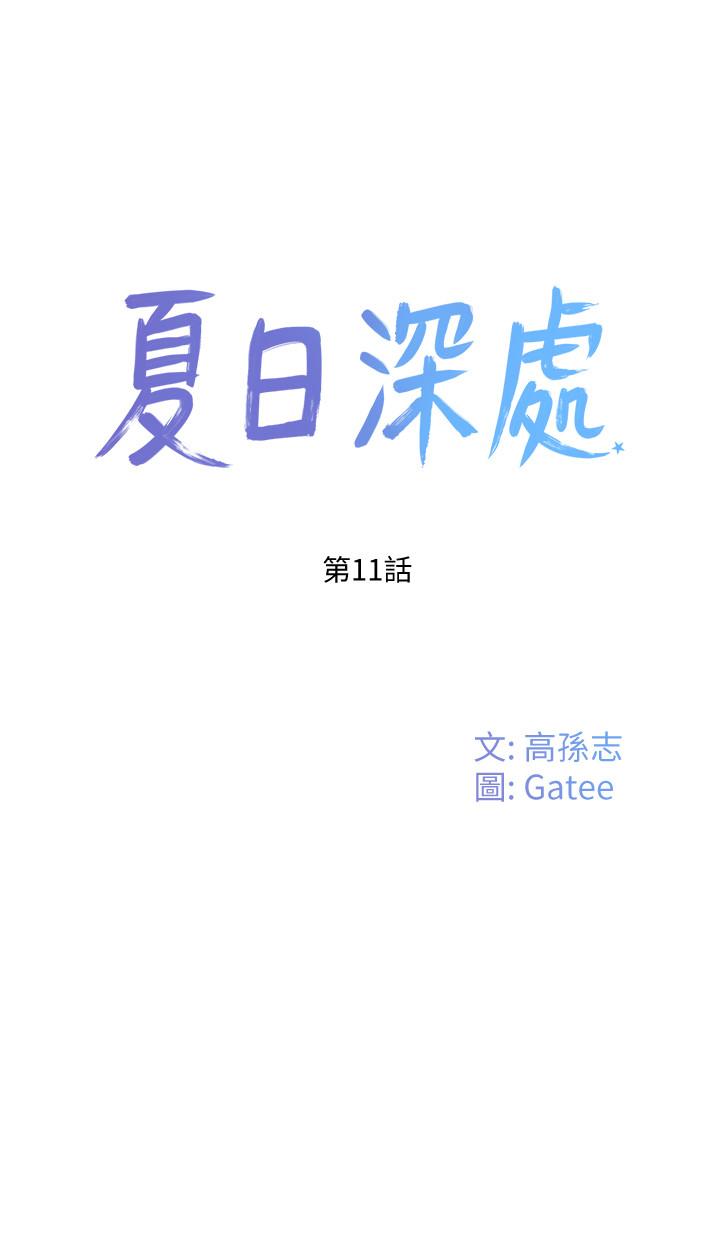 夏日深處 第11話-其實...你是我的第一次... 第5页